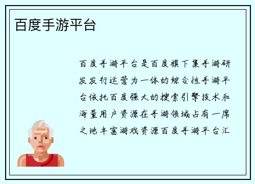 百度手游平台