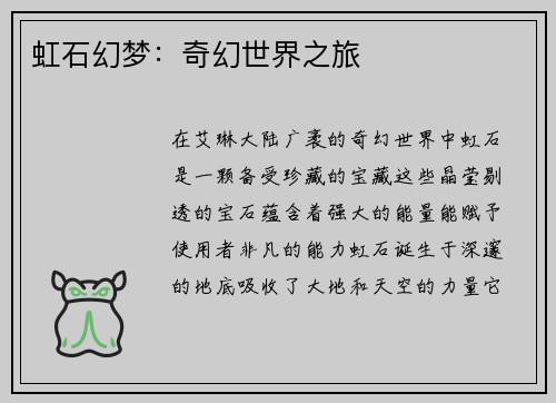 虹石幻梦：奇幻世界之旅