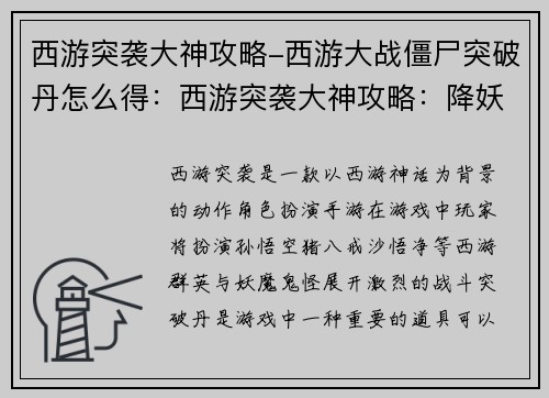 西游突袭大神攻略-西游大战僵尸突破丹怎么得：西游突袭大神攻略：降妖伏魔，智取通关