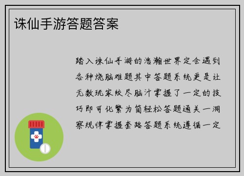 诛仙手游答题答案
