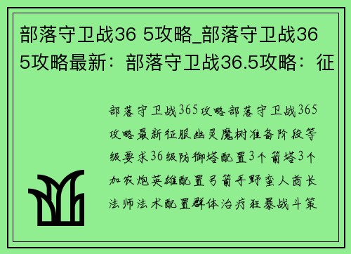 部落守卫战36 5攻略_部落守卫战36 5攻略最新：部落守卫战36.5攻略：征服幽灵魔树