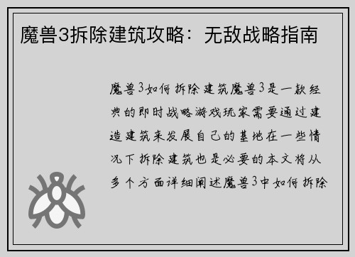 魔兽3拆除建筑攻略：无敌战略指南