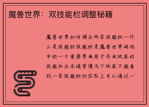 魔兽世界：双技能栏调整秘籍