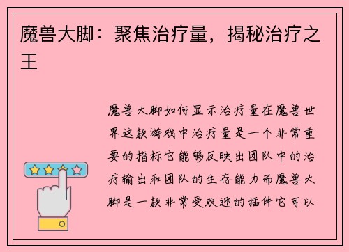 魔兽大脚：聚焦治疗量，揭秘治疗之王