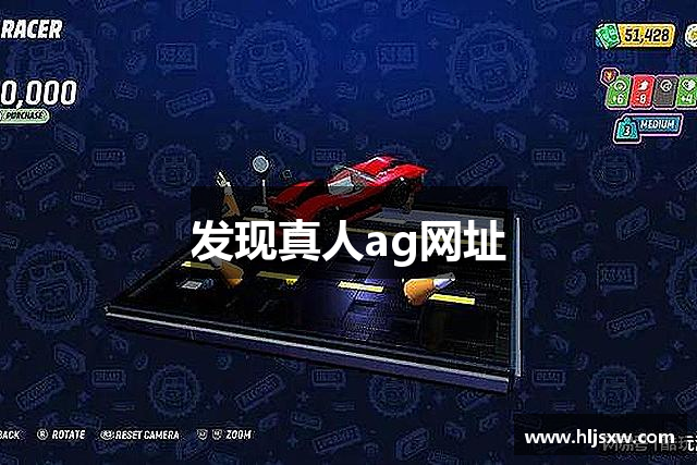 发现真人ag网址